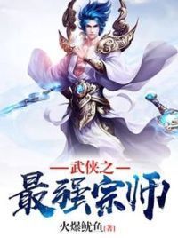 武侠之最强宗师