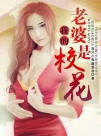 我的老婆是校花