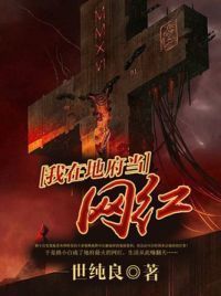 我在地府当网红