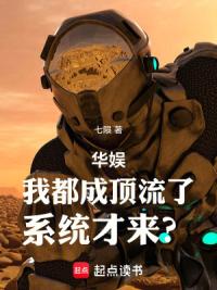 华娱：我都成顶流了，系统才来？