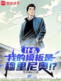 什么，我的模板是穆里尼奥！？