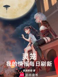 灵笼：我的情报每日刷新