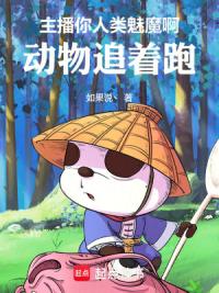 主播你人类魅魔啊，动物追着跑