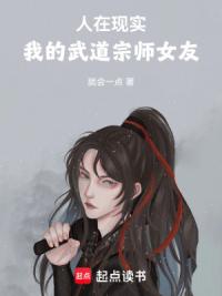 人在现实，我的武道宗师女友