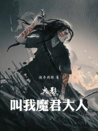 火影：叫我魔君大人！