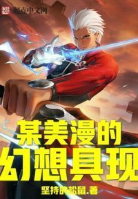 某美漫的幻想具现