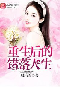重生后的错落人生