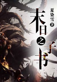 末日之子书