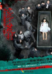 祝家庄诡秘事件之它死于荒村