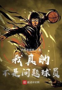 我真的不是问题球员