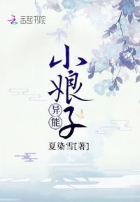 异能小娘子